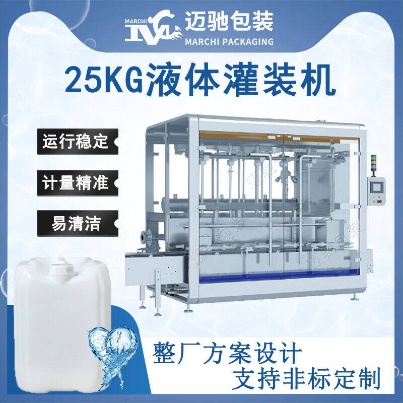25kg液體灌裝機(jī)